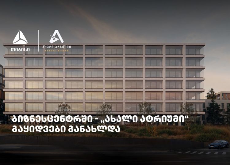 თიბისის მხარდაჭერით მშენებარე ბიზნესცენტრში - „ახალი ატრიუმი“ -  გაყიდვები განახლდა