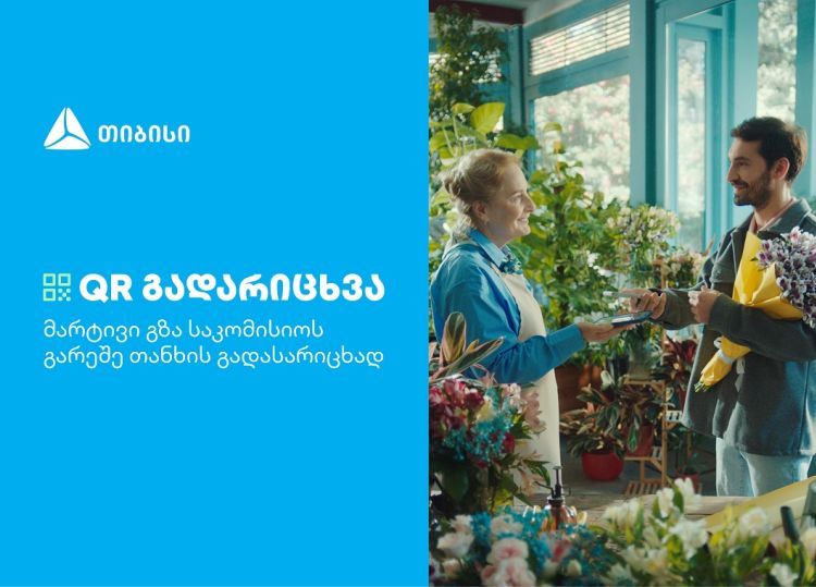თიბისის კიდევ ერთი ინოვაციური პროდუქტი მომხმარებლების ცხოვრების გასამარტივებლად