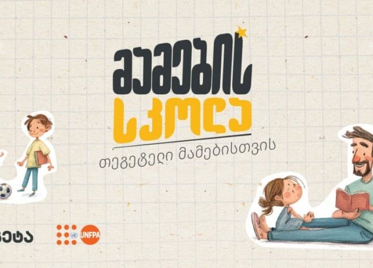„მამების სკოლა“ - „თეგეტელი“ მამების ახალი გამოცდილება