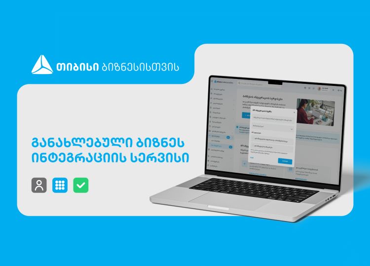 განახლებული ინტეგრაციის სერვისი თიბისის ბიზნესმომხმარებლებისთვის