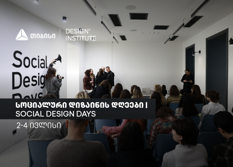 სოციალური დიზაინის დღეები: ცირკულარული დიზაინი და მდგრადი ინოვაციები