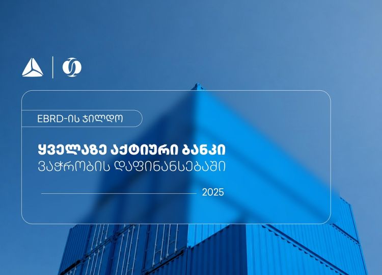 EBRD-მა თიბისი ვაჭრობის დაფინანსებაში ყველაზე აქტიურ ბანკად დაასახელა