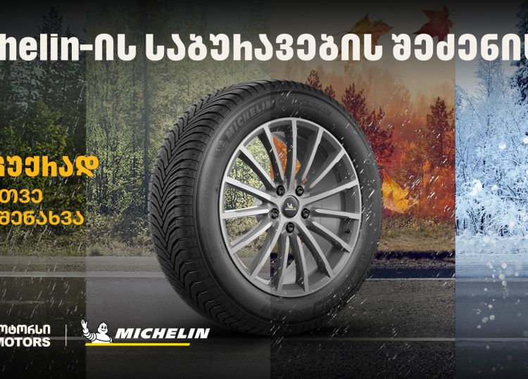 „თეგეტა მოტორსში“ Michelin-ის საბურავების შეძენისას მომხმარებლები საბურავების სასტუმროს უფასო მომსახურებით ისარგებლებენ