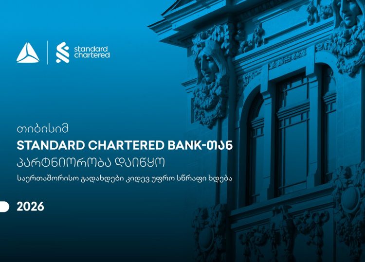 საერთაშორისო გადახდები კიდევ უფრო სწრაფი ხდება - თიბისისა და Standard Chartered Bank-ის პარტნიორობა