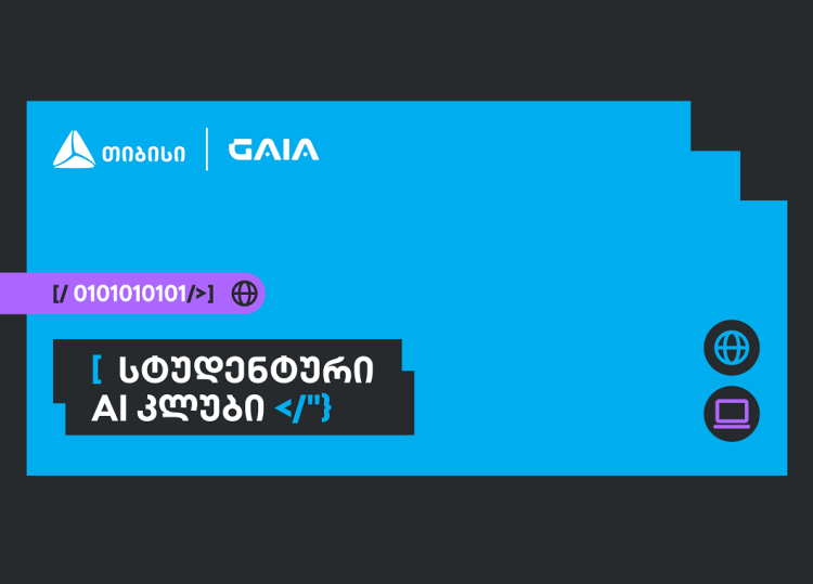 საქართველოს ხელოვნური ინტელექტის ასოციაციამ თიბისის მხარდაჭერით AI კვლევითი კლუბი შექმნა