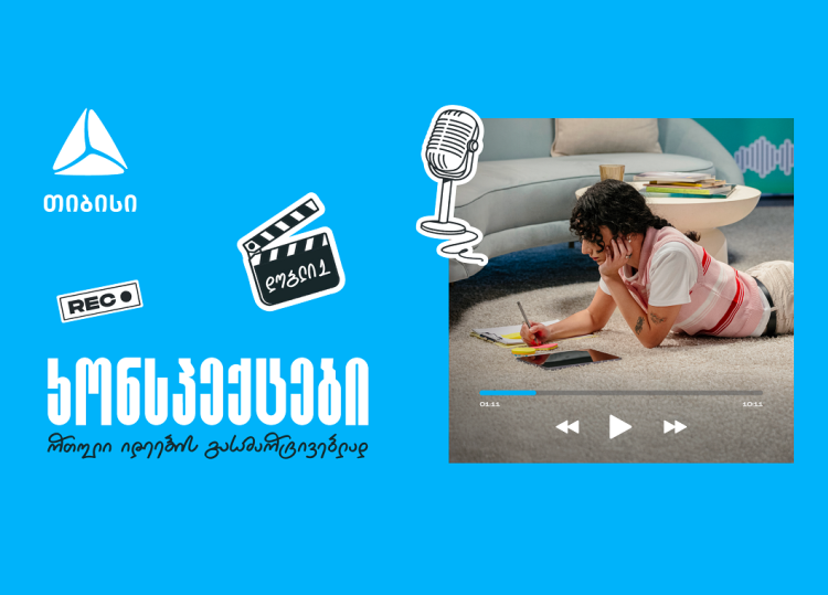 თიბისის ახალი საგანმანათლებლო მულტიმედია ფორმატი  „კონსპექტები“ - რთული იდეების მარტივი ახსნა