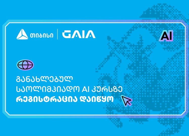 თიბისის მხარდაჭერით, ხელოვნური ინტელექტის საოლიმპიადო კურსზე რეგისტრაცია დაიწყო