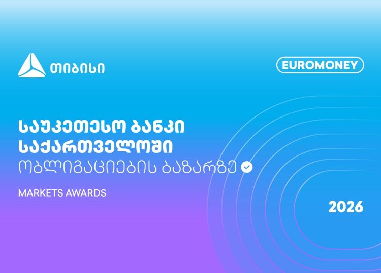 Euromoney Markets Awards - თიბისი საქართველოში ობლიგაციების ბაზრის საუკეთესო ბანკია
