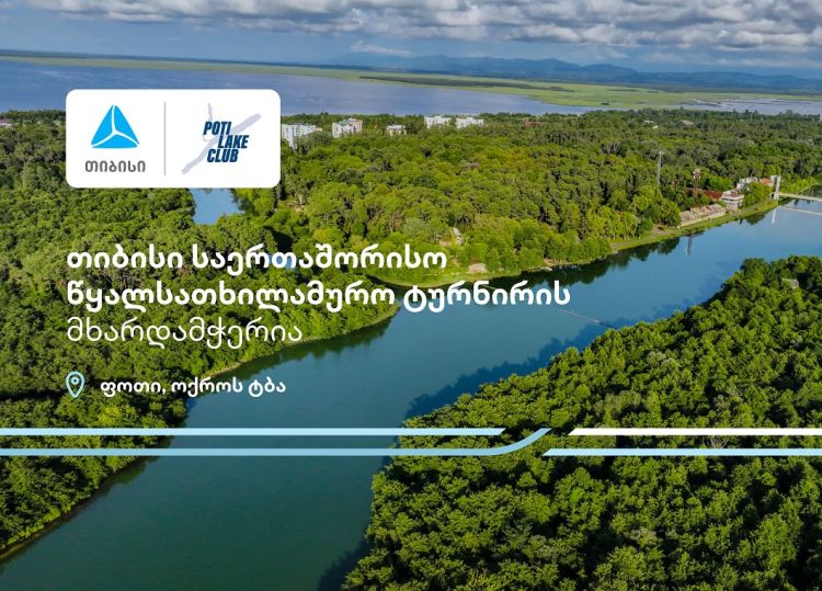 პროტური ფოთი 2025 - თიბისი წყალსათხილამურო საერთაშორისო ტურნირის მხარდამჭერია