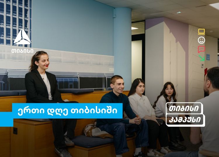 თიბისი კამპუსის სტუდენტების ერთი დღე თიბისიში - გამოცდილება რეალურ სამუშაო გარემოში