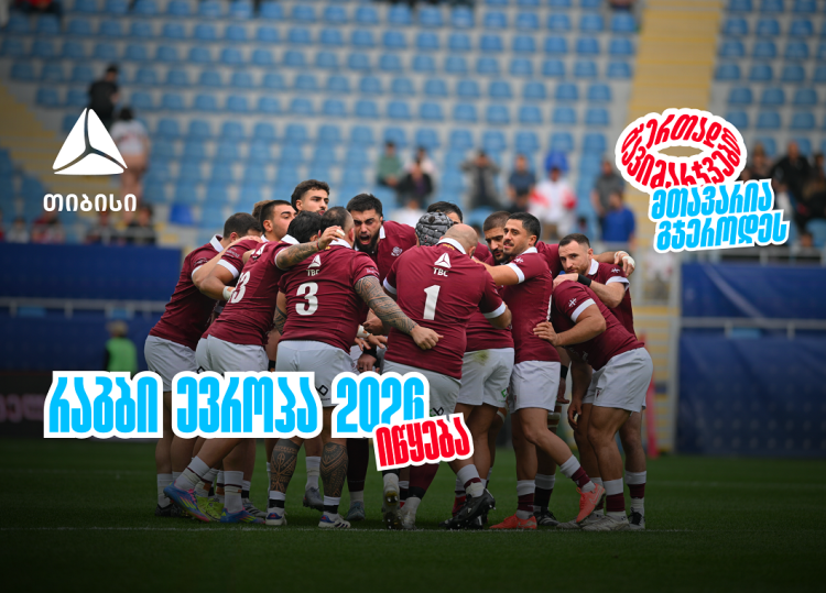 ბორჯღალოსნები 2026 წელს რაგბი ევროპის ჩემპიონატით იწყებენ ერთად გავიმარჯვებთ - მთავარია გჯეროდეს