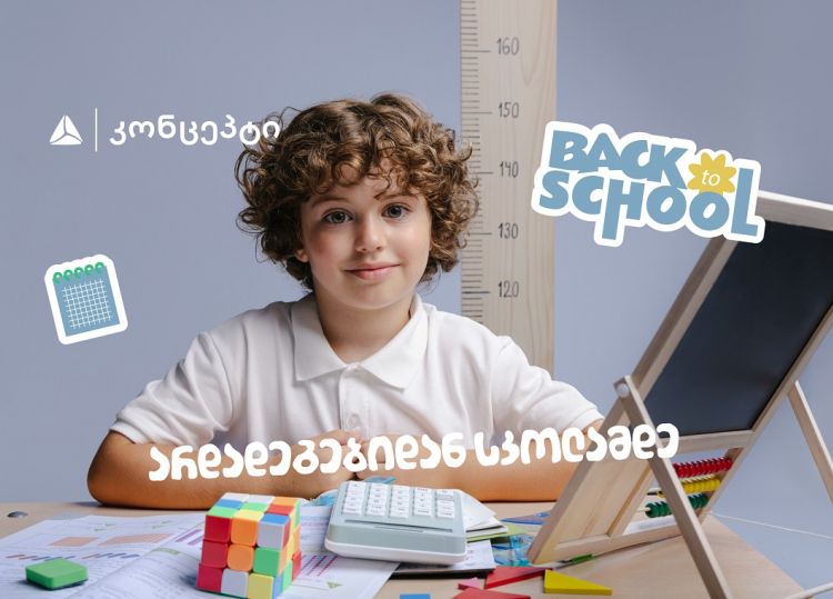 თიბისი კონცეპტის ტრადიციულად მრავალფეროვანი- Back To School შეთავაზებები