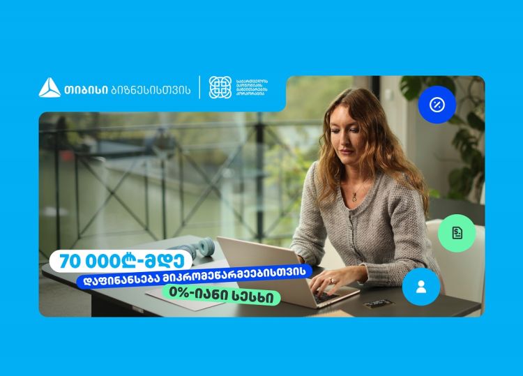 თიბისი, ბიზნესებს, 70 000₾-მდე დაფინანსებას სთავაზობს, 0%-იანი საპროცენტო განაკვეთით