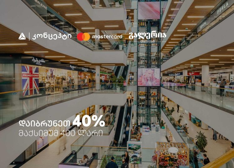9 სექტემბერს გალერია თბილისში დაიბრუნეთ 40% - შეთავაზება თიბისი კონცეპტ Mastercard სადებეტო ბარათებზე