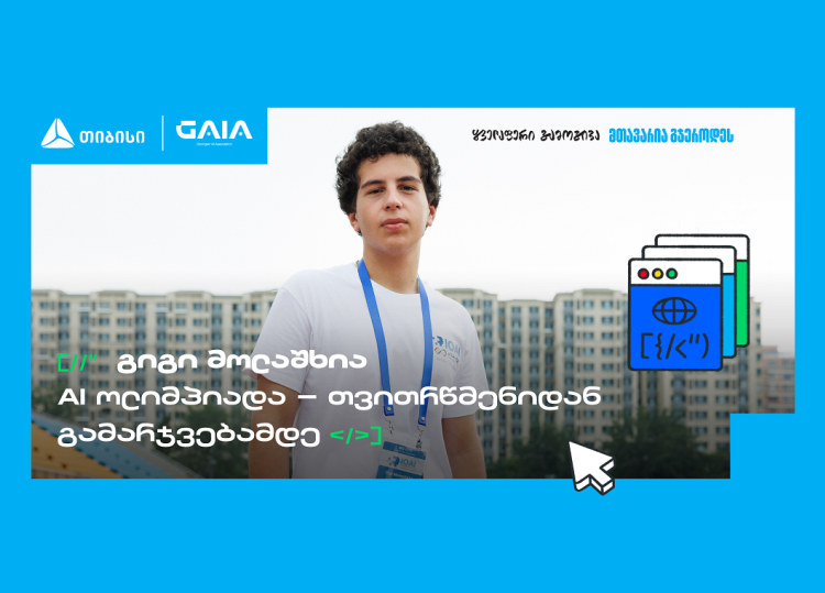 საქართველოს დებიუტი AI მსოფლიო ოლიმპიადაზე და გიგი მოლაშხიას განათლების ამბავი