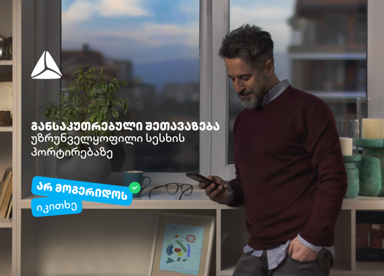 არ მოგერიდოს, იკითხე“-  დეკემბერი თიბისიში უზრუნველყოფილი სამომხმარებლო სესხის პორტირებისთვის საუკეთესო დროა