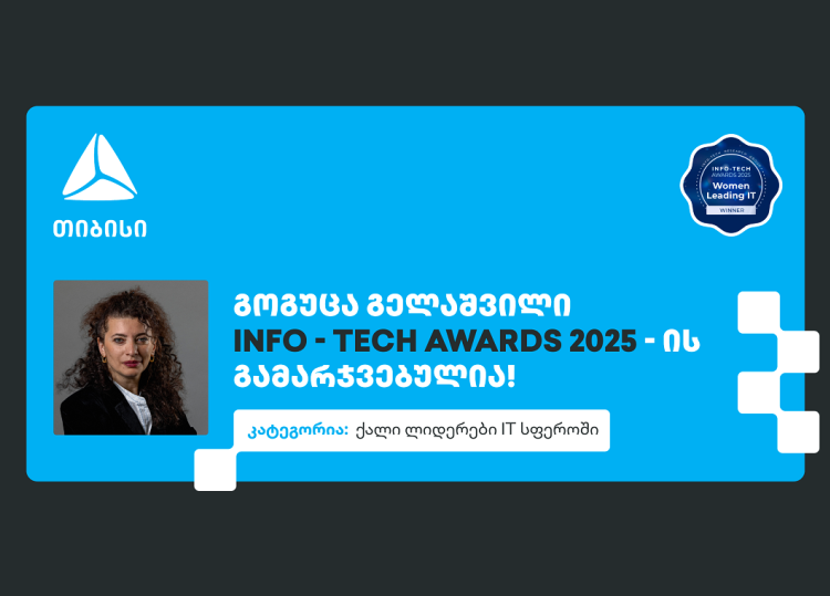 ქალი ლიდერები IT სფეროში - გოგუცა გელაშვილი The Info-Tech Awards-ის პრესტიჟული ჯილდოს მფლობელია