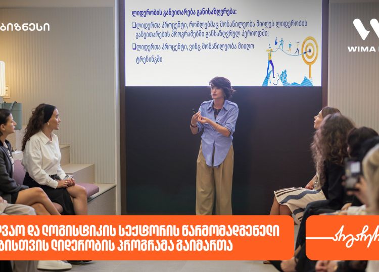საქართველოს ბანკის მხარდაჭერით, საზღვაო და ლოგისტიკის სექტორის წარმომადგენელი ქალებისთვის ლიდერობის პროგრამა გაიმართა