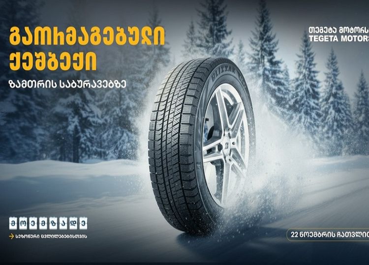 მოემზადე სეზონური ცვლილებებისთვის - შეცვალე საბურავები „თეგეტა მოტორსთან“ ერთად