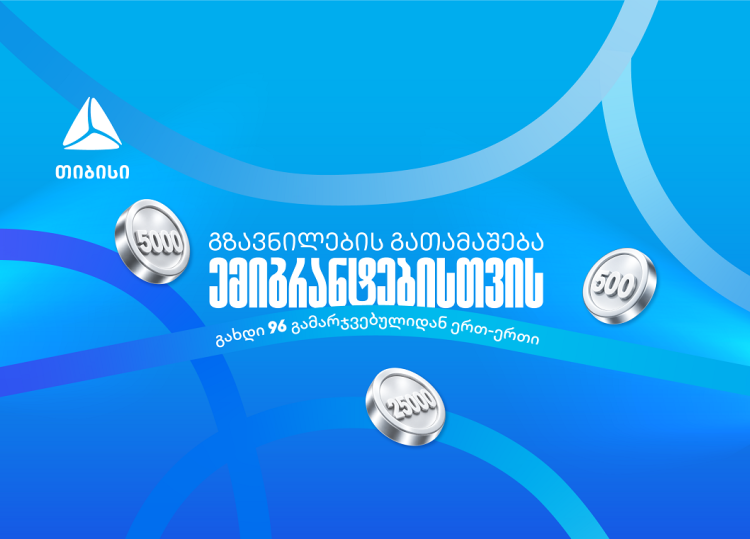 თიბისიმ ემიგრანტებისთვის ფულადი გზავნილების გათამაშება დაიწყო