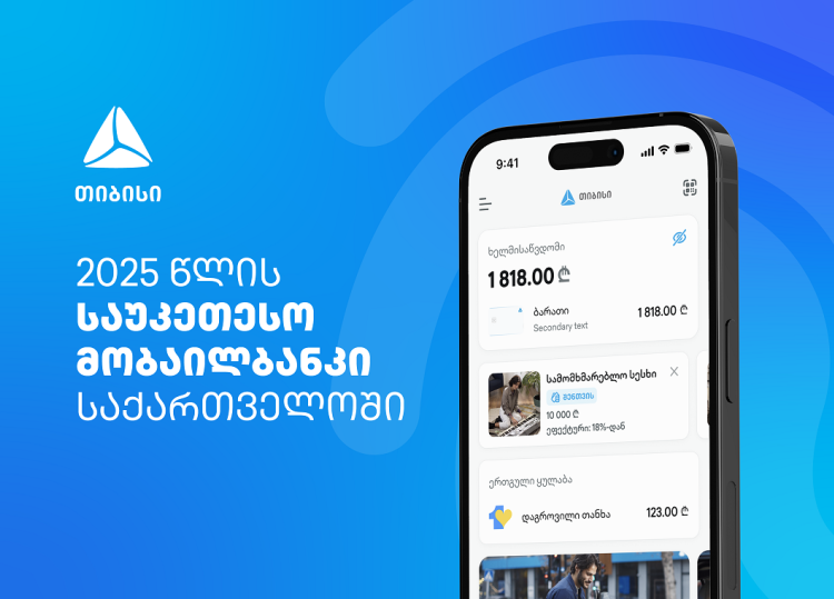 EUROMONEY-ს მორიგი აღიარება - თიბისიმ საქართველოში საუკეთესო ციფრული ბანკის ჯილდო მიიღო