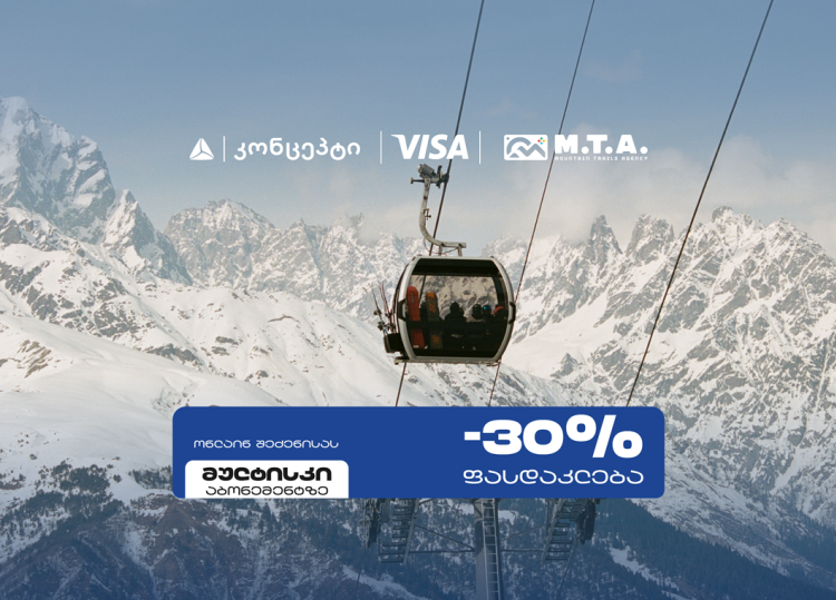 თიბისი კონცეპტი და Visa სათხილამურო სპორტის მოყვარულებს M.T.A მულტისკი აბონემენტზე განსაკუთრებულ შეთავაზებას სთავაზობენ