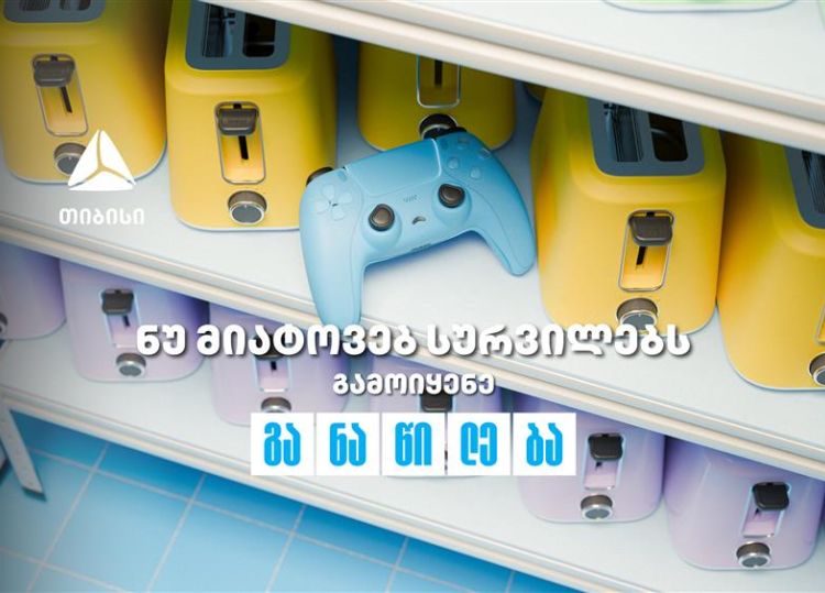 ნუ მიატოვებ სურვილებს - აისრულე თიბისი განაწილებით