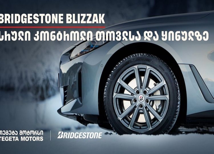 სრული კონტროლი თოვლსა და ყინულზე - Bridgestone Blizzak-მა საერთაშორისო ტესტირებისას 100%-იანი შედეგი აჩვენა