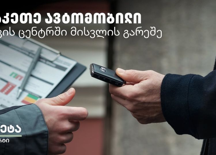 Tegeta Comfort - დაზოგე დრო და შეაკეთე ავტომობილი სერვისცენტრში ვიზიტის გარეშე