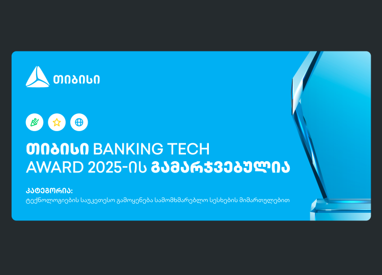 თიბისი Banking Tech Awards 2025-ის პრესტიჟული ჯილდოს მფლობელია