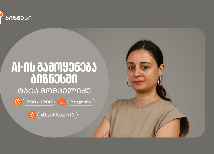 “AI -ის გამოყენება ბიზნესში“ — ტატა მომცელიძე საქართველოს ბანკის ვორკშოპიდან რჩევებს გვიზიარებს