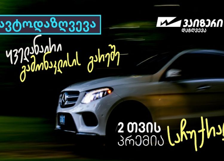 “ვაიზერის” საზაფხულო კამპანიები - ავტოდაზღვევა გამონაკლისების გარეშე და საზაფხულო საჩუქრები