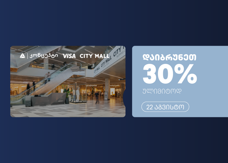 თიბისი კონცეპტის და Visa-ს ულიმიტო ქეშბექი სითი მოლში