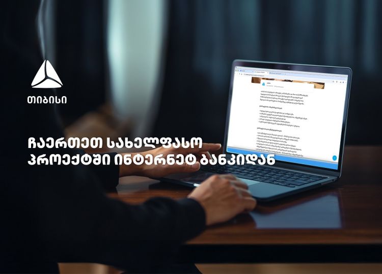 თიბისის სახელფასო პროექტში ჩართვა  უკვე დისტანციურად, ბიზნეს ინტერნეტბანკიდანაა შესაძლებელი