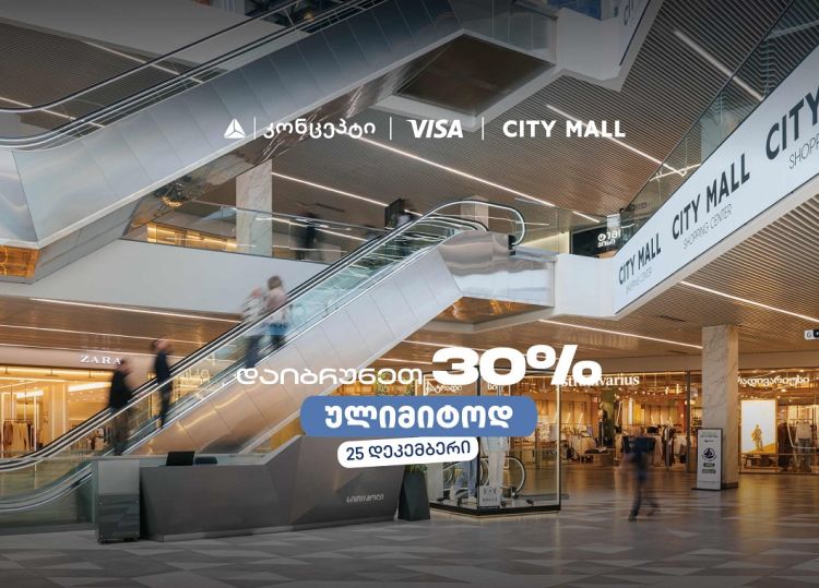 თიბისი კონცეპტის საახალწლო შეთავაზება სითი მოლში