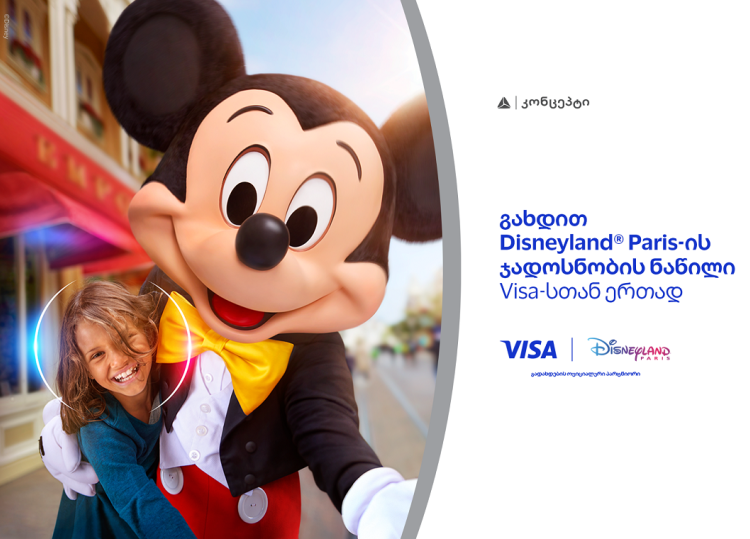 განსაკუთრებული შეთავაზება თიბისი კონცეპტ Visa Signature სამოგზაურო ბარათის მფლობელებისთვის - მიიღეთ შანსი იმოგზაუროთ Disneyland-ში