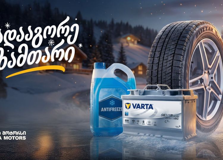 25%-იანი ფასდაკლება საბურავებზე, აკუმულატორებსა და ანტიფრიზზე - „გადააგორე ზამთარი“ „თეგეტა მოტორსთან“ ერთად