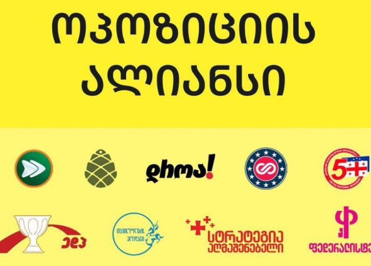 "ვიწყებთ აქტიურ კოორდინაციას ჩვენს საერთაშორისო პარტნიორებთან" - ოპოზიციის ალიანსის განცხადება