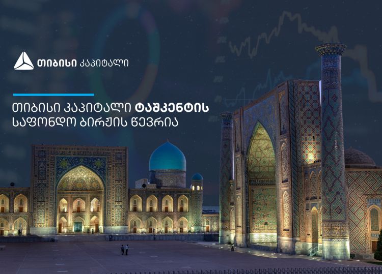 თიბისი კაპიტალი ტაშკენტის საფონდო ბირჟის წევრი გახდა