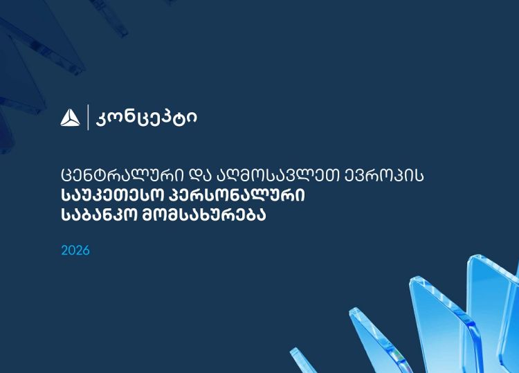 თიბისი კონცეპტმა და WM-მა ცენტრალური და აღმოსავლეთ ევროპის საუკეთესო პერსონალური საბანკო მომსახურებისთვის საერთაშორისო აღიარება მოიპოვა