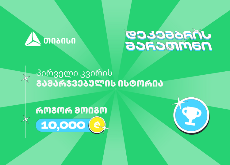 თიბისის დეკემბრის მარათონის პირველი გამარჯვებული - მთავარი სტრატეგია მოტივაციაა