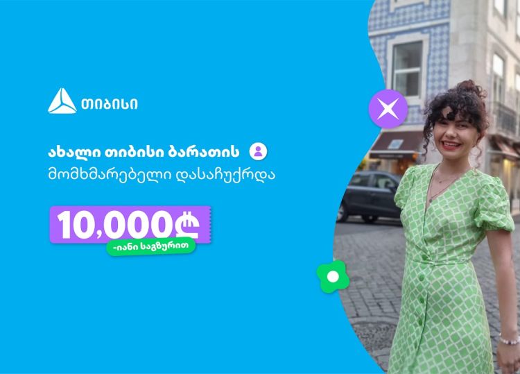 ოცნებები ხდება, მთავარია გჯეროდეს!- ახალი თიბისი ბარათის მომხმარებელი, რომელიც 10 000 ლარიანი საგზურით დასაჩუქრდა
