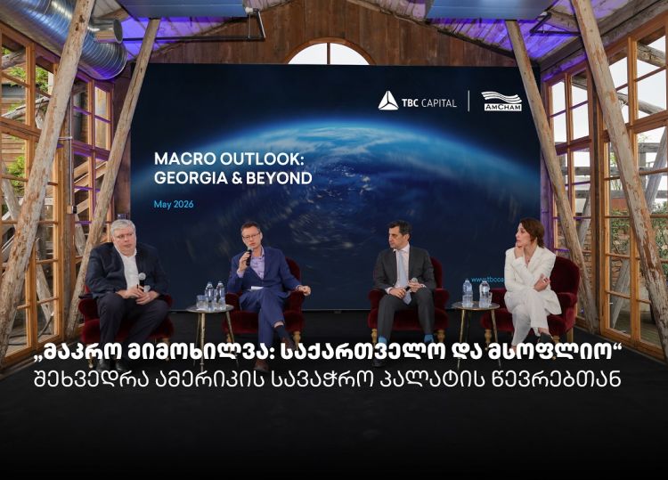 „მაკრო მიმოხილვა: საქართველო და მსოფლიო“ - თიბისი კაპიტალმა და ამერიკის სავაჭრო პალატამ ბიზნესთან ტრადიციული შეხვედრა გამართეს