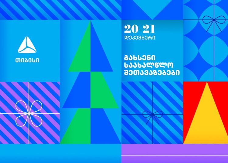 გახსენი 20-21 დეკემბრის შეთავაზებები თიბისის საახალწლო კალენდარზე