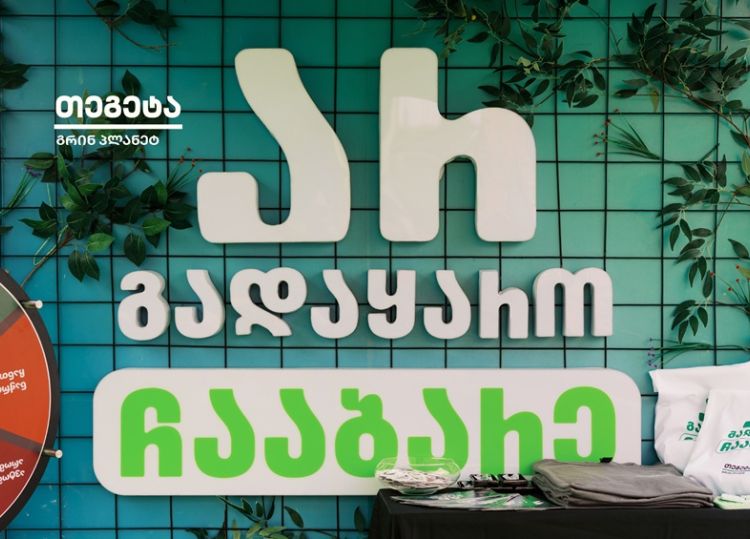 „არ გადაყარო, ჩააბარე“ - „თეგეტა გრინ პლანეტმა“ ზუგდიდში საავტომობილო ნარჩენების შეგროვების აქცია გამართა