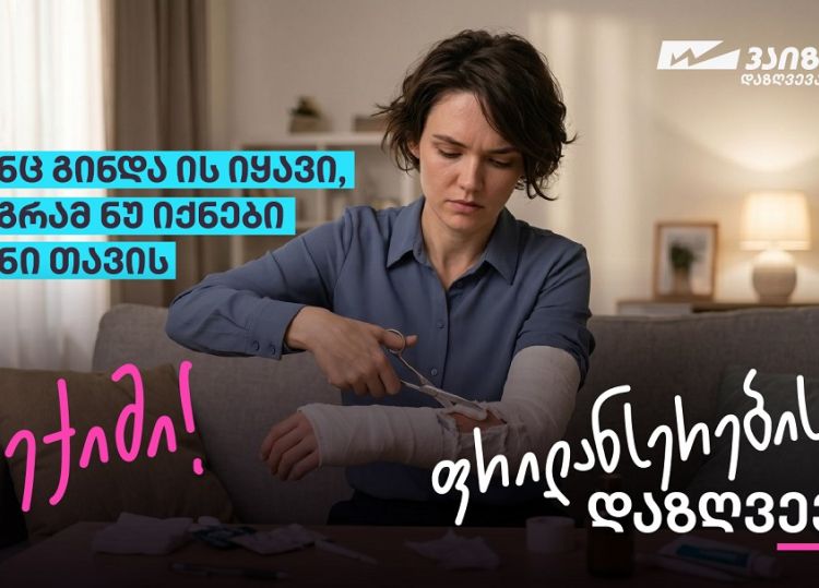 სიახლე ქართულ სადაზღვევო ბაზარზე — ფრილანსერების დაზღვევა „სადაზღვევო კომპანია ვაიზერისგან“
