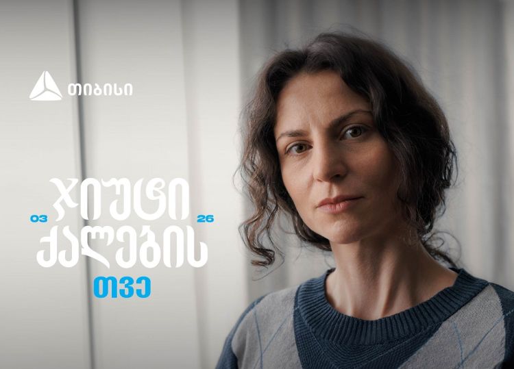 ჯიუტი ქალები შეუძლებელს შეძლებენ - თიბისი მარტს ქალების შთამაგონებელ ისტორიებს უძღვნის