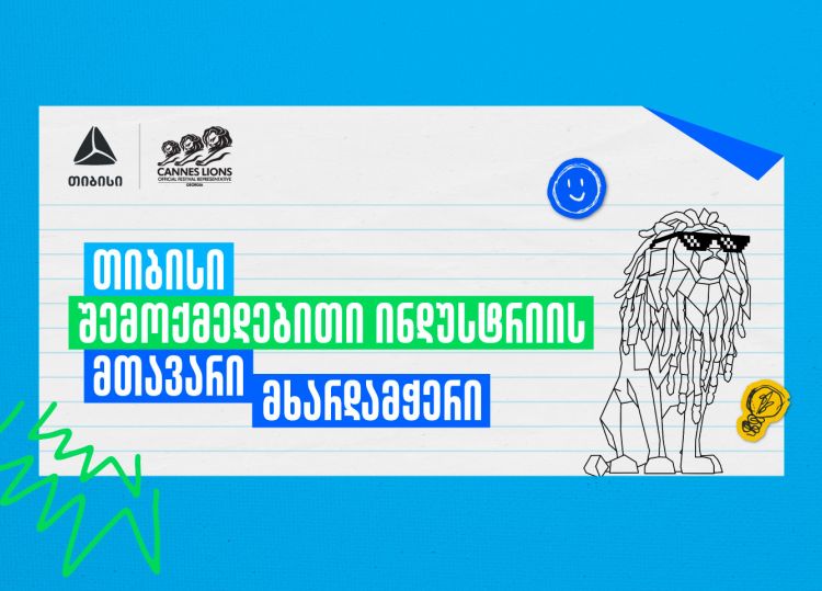 Young Lions Georgia 2026 - შესაძლებლობა ახალი თაობის შემოქმედებისთვის