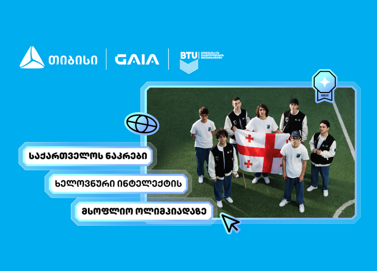 თიბისის მხარდაჭერით საქართველოს ხელოვნური ინტელექტის ნაკრები IOAI 2026-ის ოლიმპიადაზე იასპარეზებს