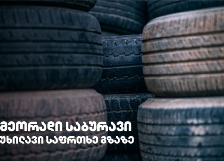 გამკაცრდება თუ არა რეგულაციები მეორად საბურავებთან დაკავშირებით?!